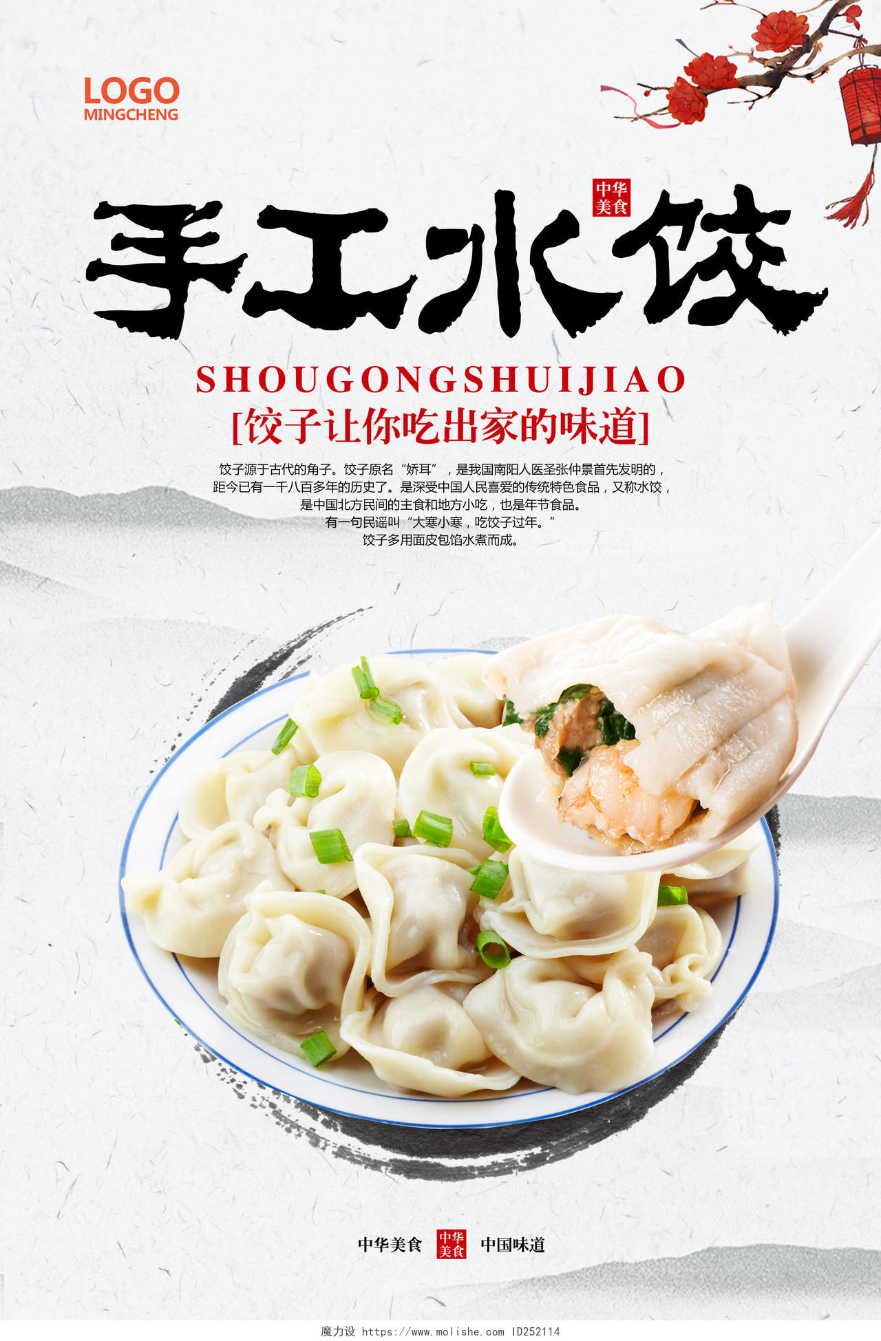 中国风简约手工水饺美食海报设计